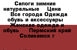 Сапоги зимние - натуральные  › Цена ­ 750 - Все города Одежда, обувь и аксессуары » Женская одежда и обувь   . Пермский край,Соликамск г.